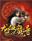 龍血魔導