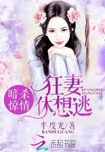 暗殺驚情:狂妻,休想逃!