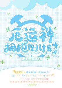 厄運神的擁抱倒計時