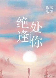 絕處逢你