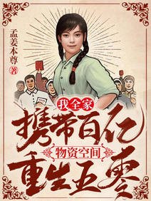 我全家攜帶百億物資空間重生五零/五零:全家重生大西北種樹養動物
