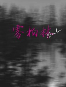 霧柏林
