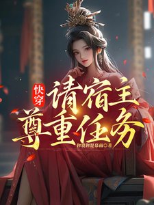 快穿,請宿主尊重任務