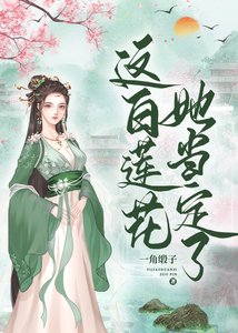 這白蓮花,她當定了!