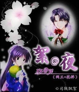 (網王+花樣同人)絮@夜