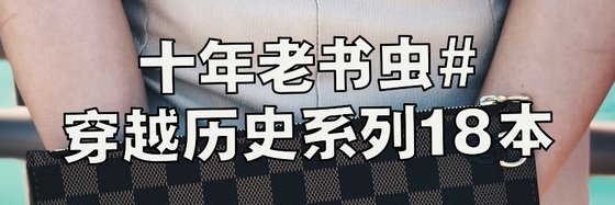 十年老書蟲#穿越歷史系列18本
