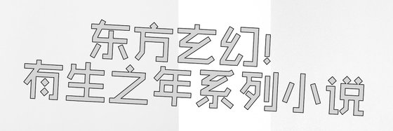 東方玄幻！有生之年系列小說