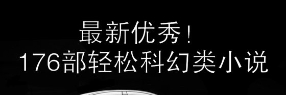 最新優秀！176部輕鬆科幻類小說