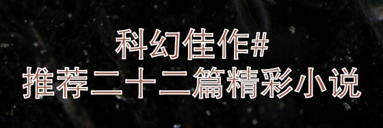 科幻佳作#推薦二十二篇精彩小說