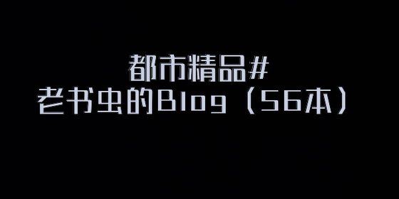 都市精品#老书虫的Blog（56本）