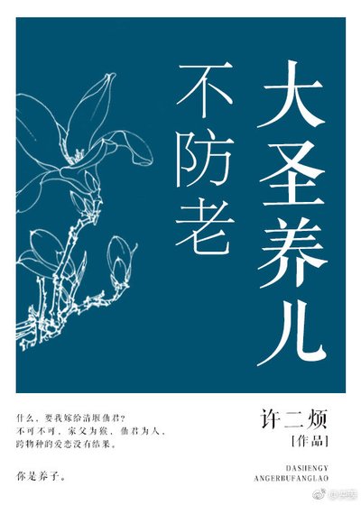 [西遊]大聖養兒不防老