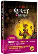 鬼吹燈收官作：鬼吹燈之牧野詭事