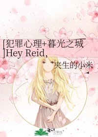 [犯罪心理+暮光之城]Hey Reid，一起變成吸血鬼吧