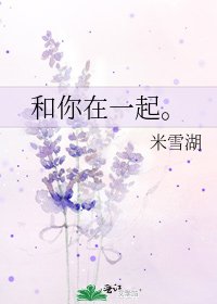 和你在一起。
