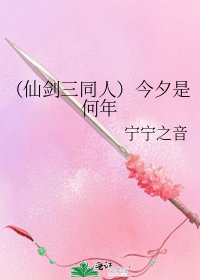 （仙劍三同人）今夕是何年