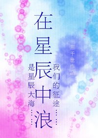 在星辰中浪[星際]